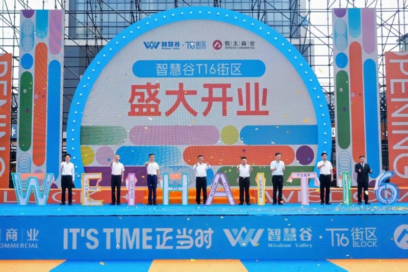 智慧谷T16藝文活力街區(qū)正式開(kāi)門迎客